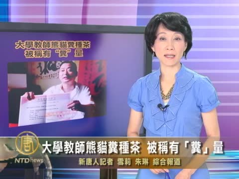 大學教師熊貓糞種茶　被稱有「糞」量