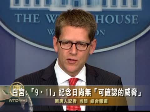 白宮：「9•11」紀念日尚無「可確認的威脅」