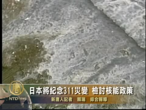 日本紀念311災變 檢討核能政策