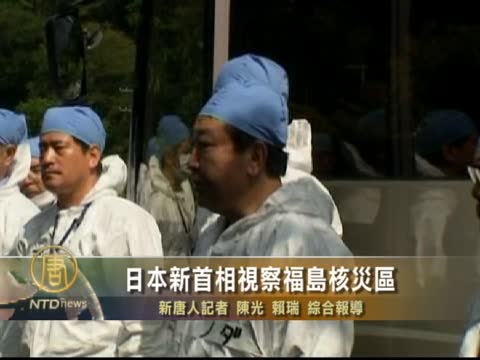 日本新首相視察福島核災區