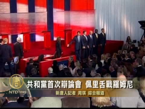 共和黨首次辯論會 佩里舌戰羅姆尼