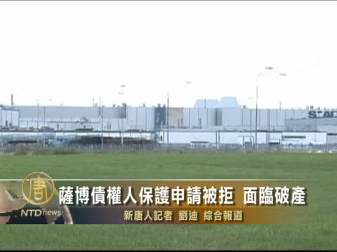 萨博债权人保护申请被拒 面临破产