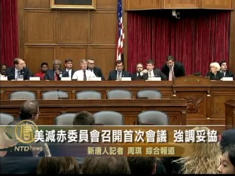 美債務委員會召開首次會議 強調妥協