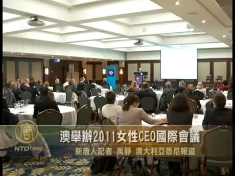 澳舉辦2011女性CEO國際會議