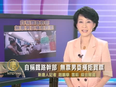 自稱鐵路幹部 無票男耍橫拒買票
