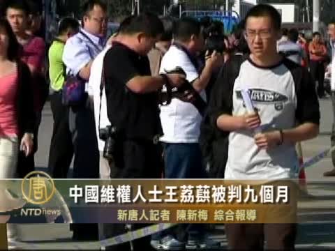 中國維權人士王荔蕻被判九個月