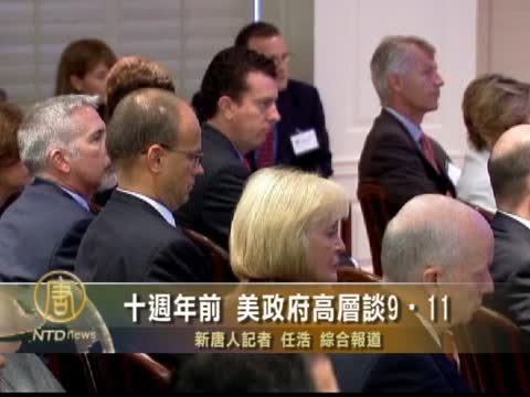 十週年前 美政府高層談9•11