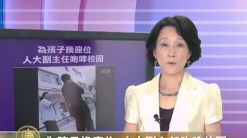 为孩子换座位 人大副主任咆哮校园