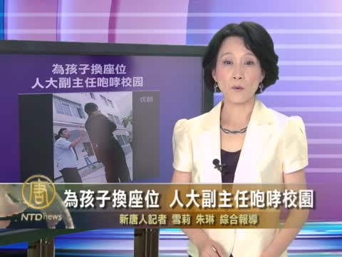 為孩子換座位 人大副主任咆哮校園