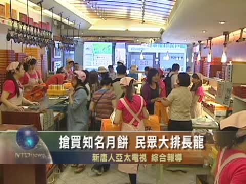 搶買知名月餅 民眾大排長龍