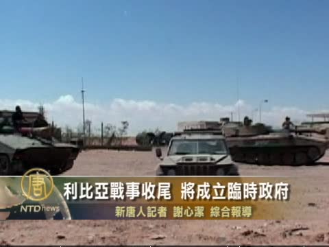 利比亞戰事收尾 將成立臨時政府