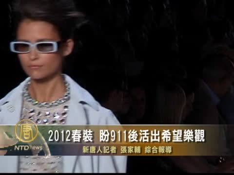 2012春裝 盼911後活出希望樂觀