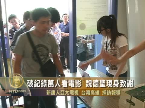 破記錄萬人看電影 魏德聖現身致謝