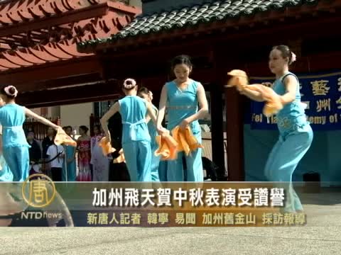 加州飛天賀中秋表演受讚譽