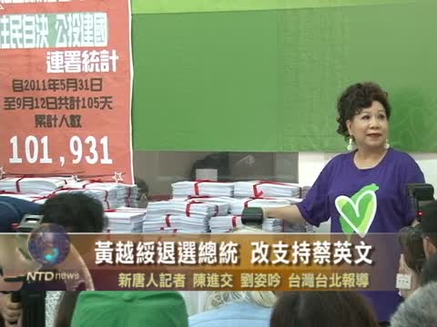 黃越綏退選總統 改支持蔡英文