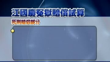 江国庆案冤赔可能创记录 约9282万