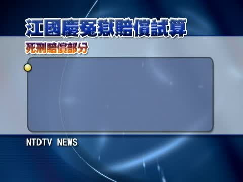 江國慶案冤賠可能創記錄 約9282萬