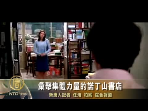 彙聚集體力量的諾丁山書店
