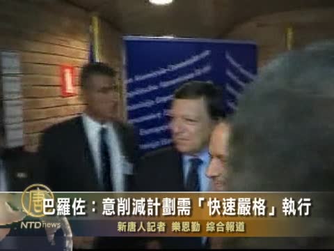 巴羅佐：意削減計劃需“快速嚴格”執行