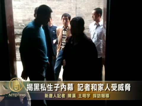 揭黑私生子內幕 記者和家人受威脅