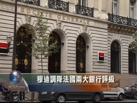 穆迪調降法國兩大銀行評級