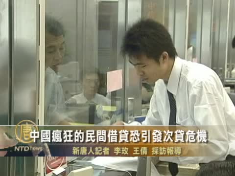 中國瘋狂的民間借貸恐引發次貸危機