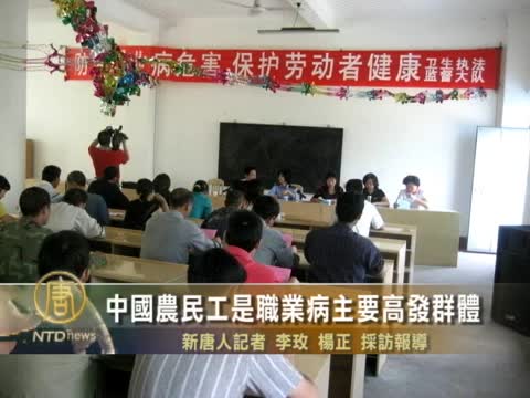中國農民工是職業病主要高發群體