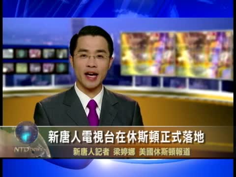 大休斯頓地區免費收視新唐人節目