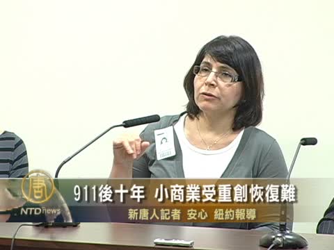 911後十年 小商業受重創恢復難