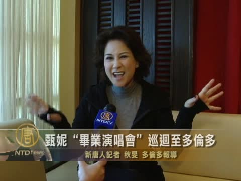 甄妮“畢業演唱會”巡迴至多倫多