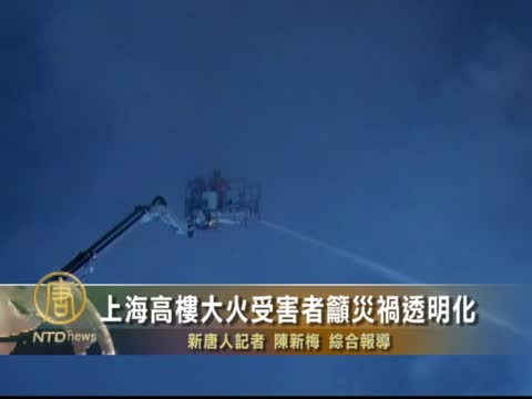 上海高樓大火受害者籲災禍透明化