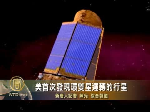 天文學家首次發現環雙日運轉行星