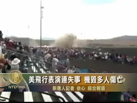 美內華達飛行表演 機毀多人傷亡
