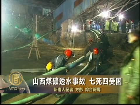 山西煤礦透水事故 7死4受困