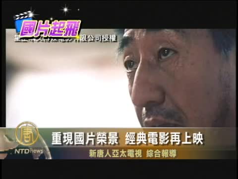 重現國片榮景 經典電影再上映