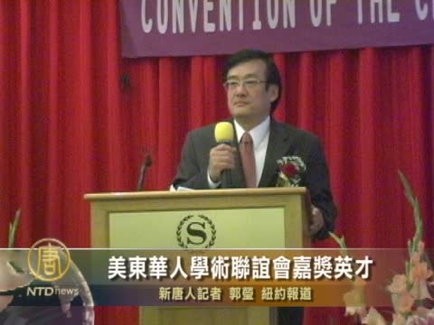 美東華人學術聯誼會嘉獎英才