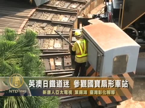 英澳日鐵道迷　參觀國寶扇形車站