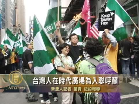 台灣人在時代廣場為入聯呼籲