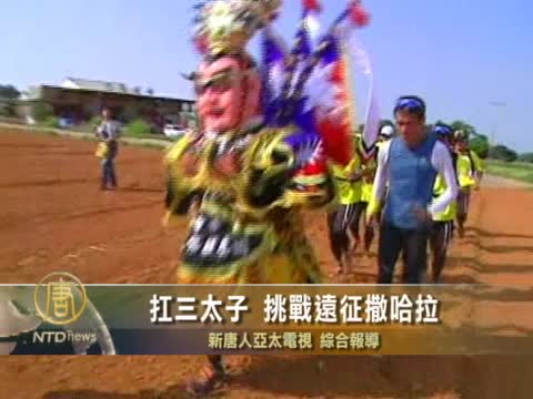 扛三太子 挑戰遠征撒哈拉