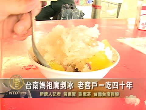 臺南媽祖廟剉冰 老客戶 一吃四十年
