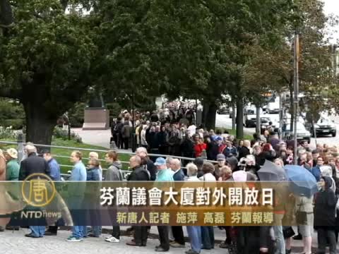 芬蘭議會大廈對外開放日