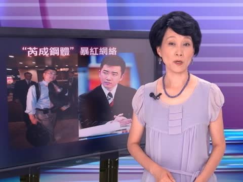 “芮成鋼體”暴紅  央視主持成笑料