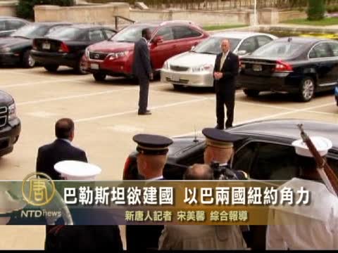 巴勒斯坦欲建國 以巴兩國紐約角力