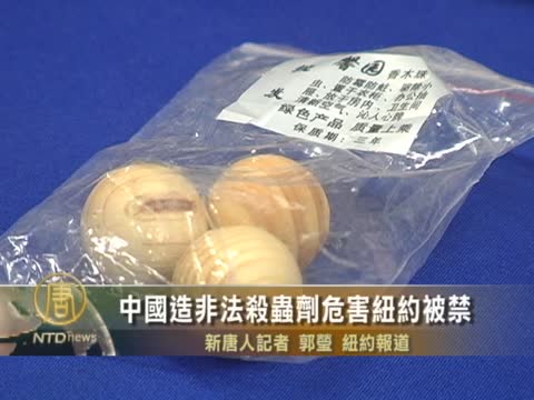 中國造非法殺蟲劑危害紐約被禁