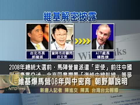 維基爆馬營08年與中密商 朝野籲說明