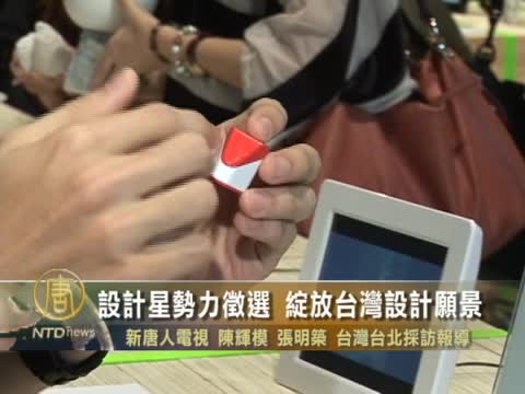 設計星勢力徵選 綻放台灣設計願景