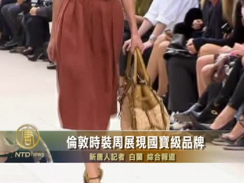 倫敦時裝周展現國寶級品牌