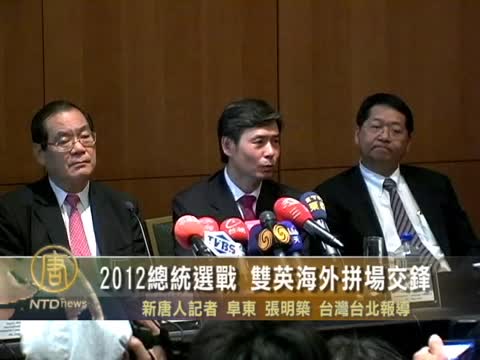 2012總統選戰 雙英海外拼場交鋒