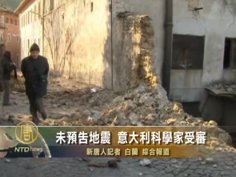 未預告地震 意大利科學家受審