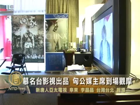 慕名臺影視出品 匈公媒主席到場觀摩
